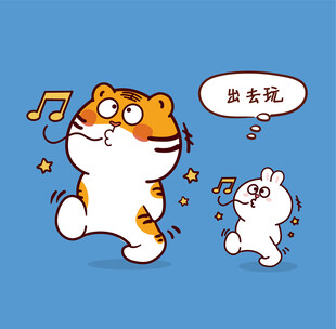 虎萌萌兔子出去玩