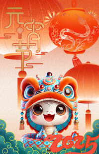 元宵节 蛇年 2025