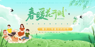 春季踏青展板