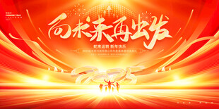 2025年跨年晚会跨年盛典年会