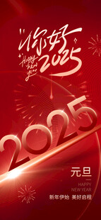 你好2025元旦跨年海报