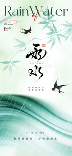 雨水节气 
