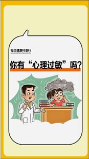 心理过敏