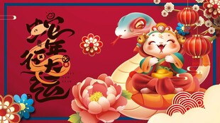 蛇年展板