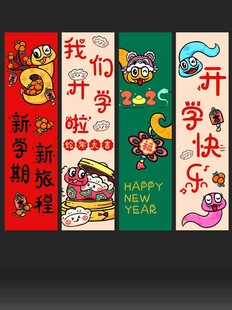 开学迎新学校校园幼儿园条幅