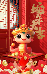 蛇年 春节