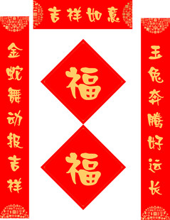 春联 对联 福字