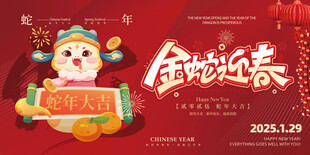 蛇年展板