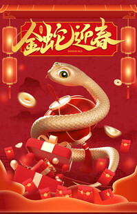 春节 蛇年 新年