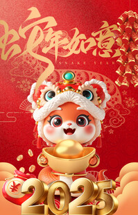 2025 蛇年 新年