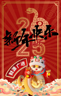 新年  春节 2025