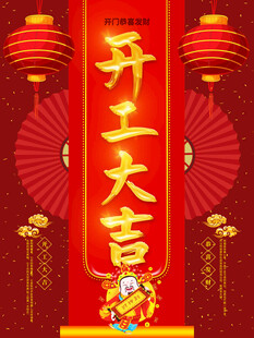 开工大吉2025吉祥