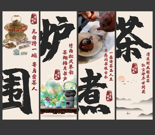 中式风国潮茶叶养生茶围炉煮茶