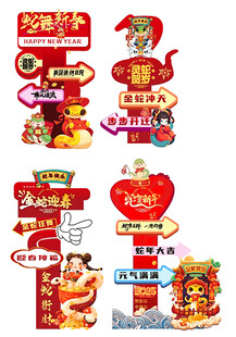 2025年蛇年春节立牌打卡点美