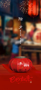 除夕