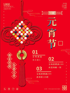 中国结汤圆元宵节促销海报