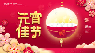 喜庆元宵节汤圆海报