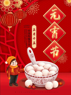 喜庆春节新年汤圆元宵节节日海报
