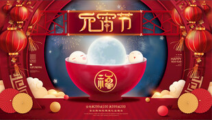 2025蛇年春节元宵节汤圆过年