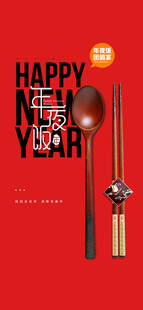 年夜饭团圆宴预定海报