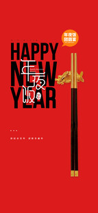 年夜饭团圆宴预定海报