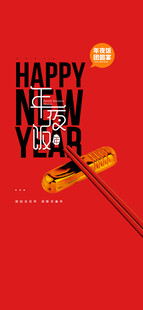 年夜饭团圆宴预定海报