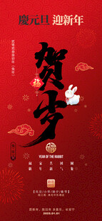 贺岁新年海报