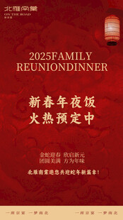 除夕年夜饭家宴预定海报