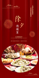 年夜饭家宴预定海报