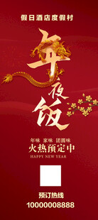 年夜饭预定海报