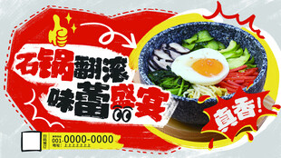 石锅拌饭餐饮美食宣传