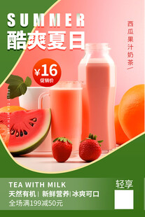 西瓜果汁奶茶海报