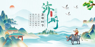 清明节海报展板