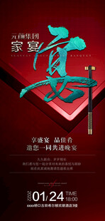 年夜饭家宴预定海报