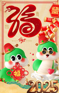 2025 蛇年 春节
