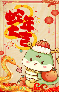 蛇年 春节
