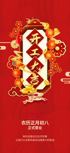 开工大吉海报
