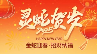 灵蛇贺岁海报设计