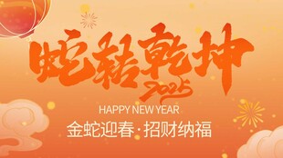 蛇转乾坤新年海报设计