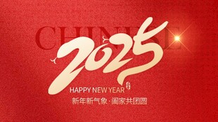 2025红色创意海报设计