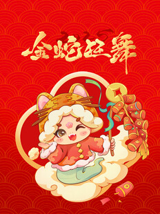 蛇年微信红包封面