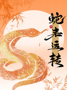 蛇年微信红包封面