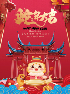 蛇年海报