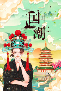 国潮海报