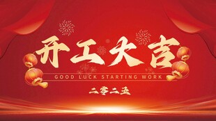 开工大吉展板