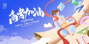 高考加油