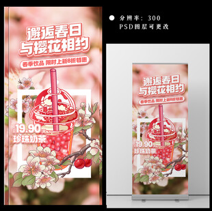 春季奶茶新品上市海报