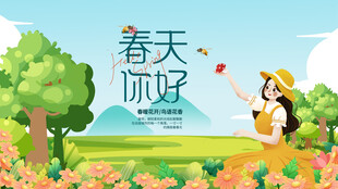 春天你好