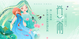 谷雨海报