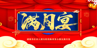 满月宴背景展板